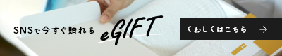 SNSで今すぐ贈れるeGIFT