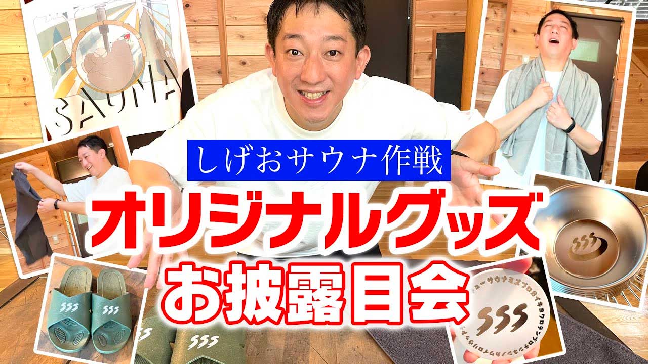 サバンナ・高橋茂雄さんのオリジナルサウナブランド「SSS」 画像