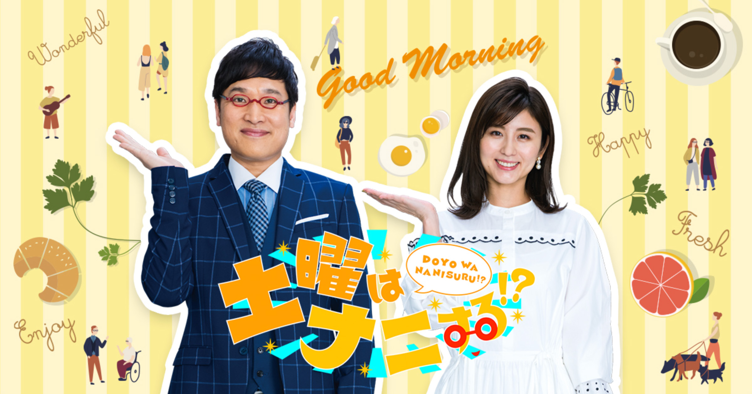 土曜はナニする!?