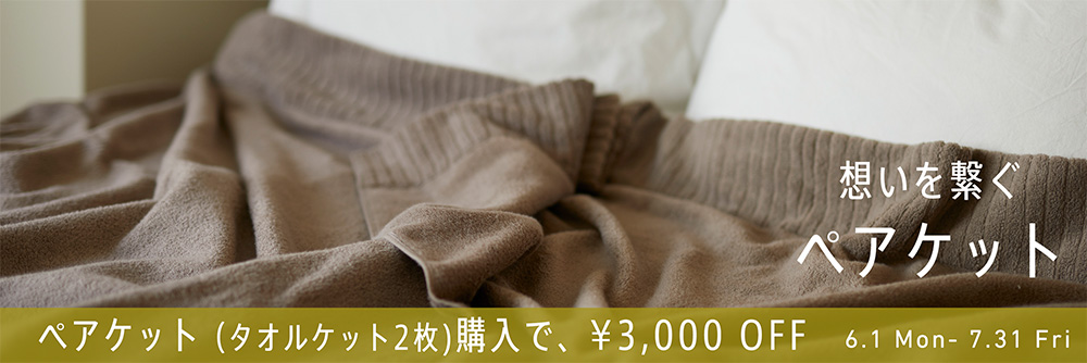タオルケットキャンペーン