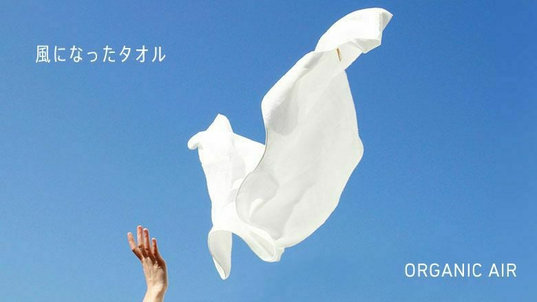 【整備品】オーガニックエアー バスタオル