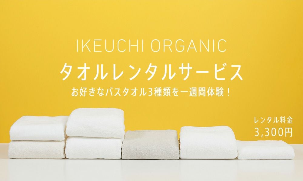 タオルレンタルサービス | IKEUCHI ORGANIC 公式通販